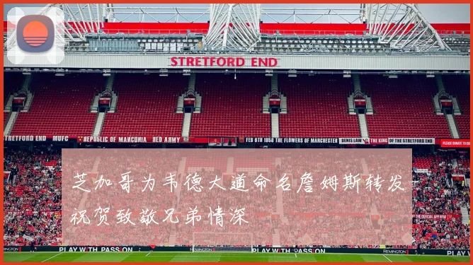 芝加哥为韦德大道命名詹姆斯转发祝贺致敬兄弟情深